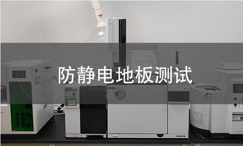 防靜電地板測(cè)試