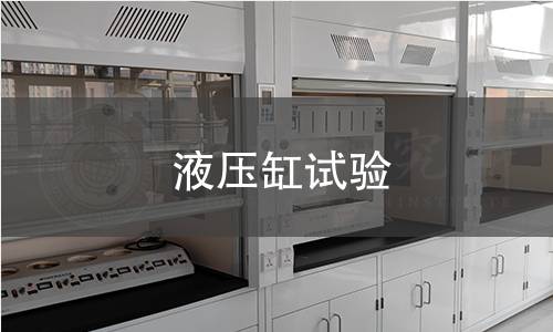 液壓缸試驗