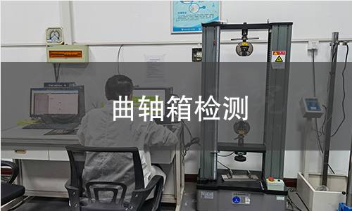 曲軸箱檢測(cè)