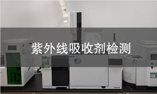 紫外線吸收劑檢測