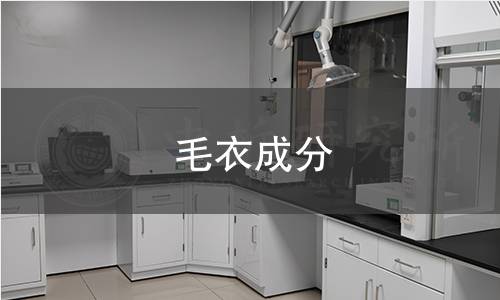 毛衣成分