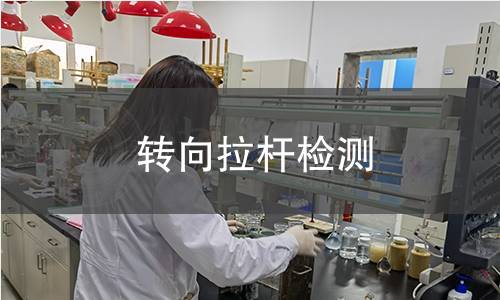 轉向拉桿檢測