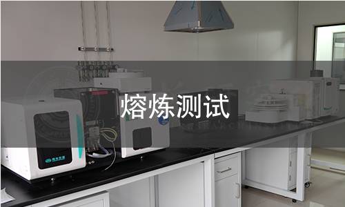 熔煉測試