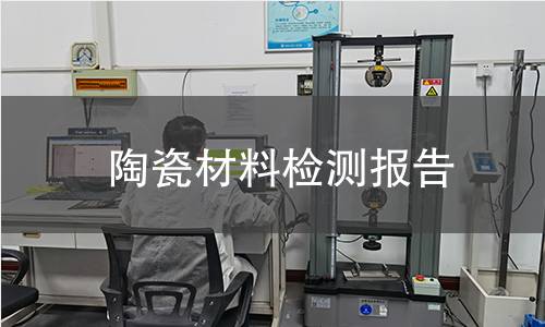 陶瓷材料檢測報告