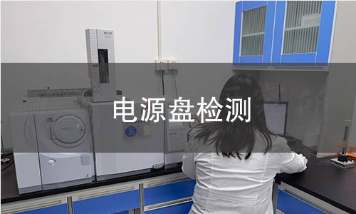 電源盤檢測