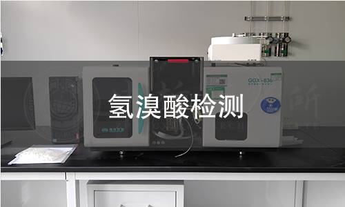 氫溴酸檢測(cè)