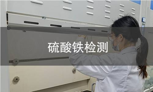 硫酸鐵檢測(cè)