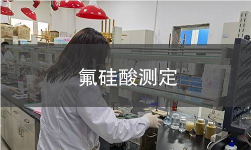 氟硅酸測(cè)定