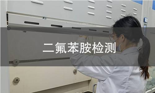 二氟苯胺檢測(cè)