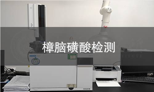 樟腦磺酸檢測
