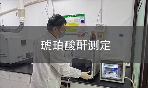 琥珀酸酐測(cè)定