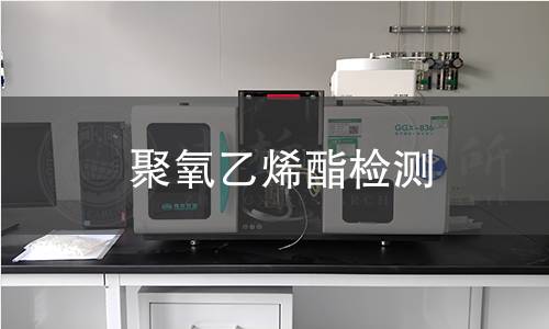 聚氧乙烯酯檢測(cè)