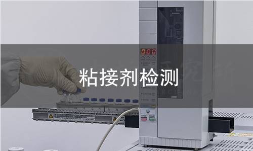 粘接劑檢測(cè)