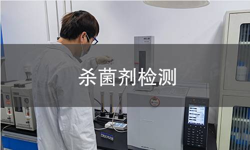 殺菌劑檢測(cè)