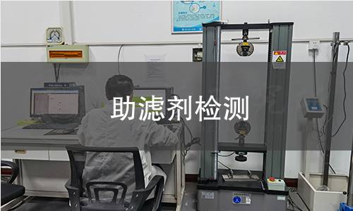 助濾劑檢測(cè)