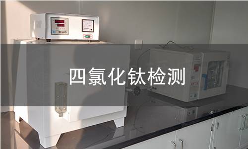 四氯化鈦檢測