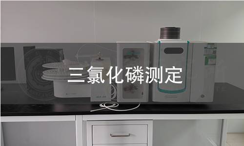 三氯化磷測(cè)定