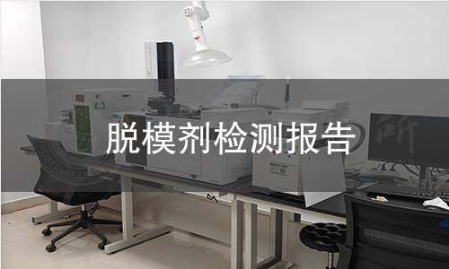 脫模劑檢測報告