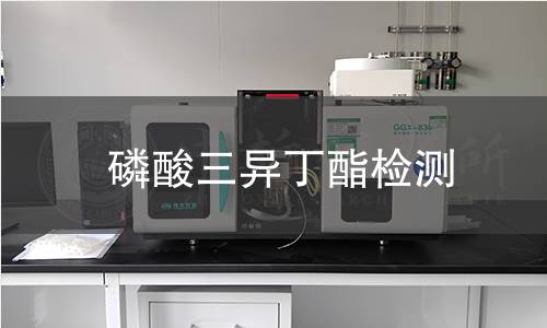 磷酸三異丁酯檢測
