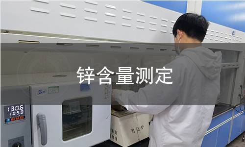 鋅含量測(cè)定