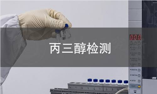 丙三醇檢測(cè)