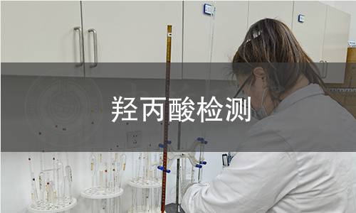 羥丙酸檢測