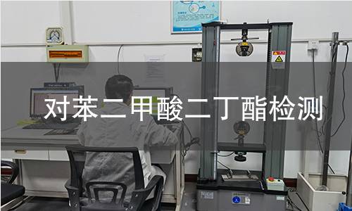 對苯二甲酸二丁酯檢測