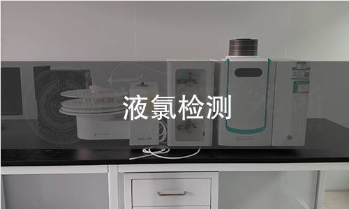 液氯檢測(cè)