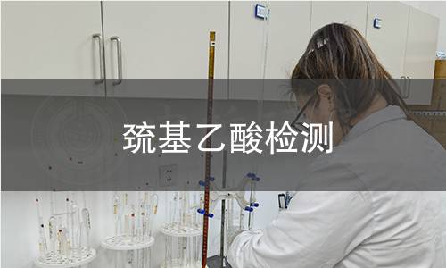 巰基乙酸檢測