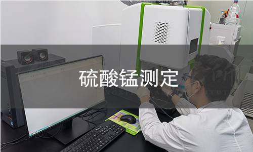 硫酸錳測(cè)定