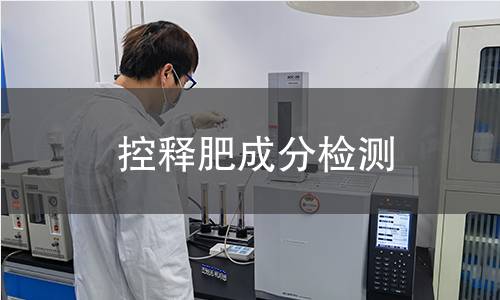 控釋肥成分檢測(cè)