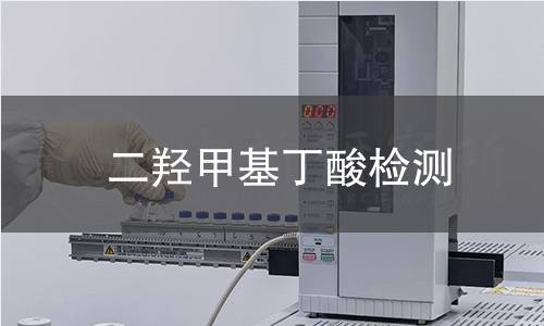 二羥甲基丁酸檢測(cè)