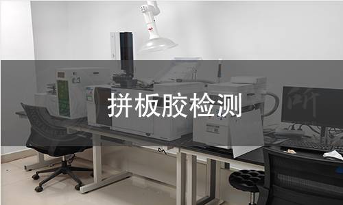 拼板膠檢測