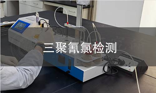 三聚氰氯檢測