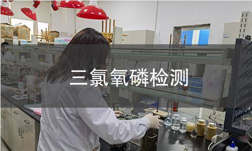 三氯氧磷檢測(cè)