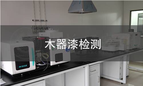 木器漆檢測