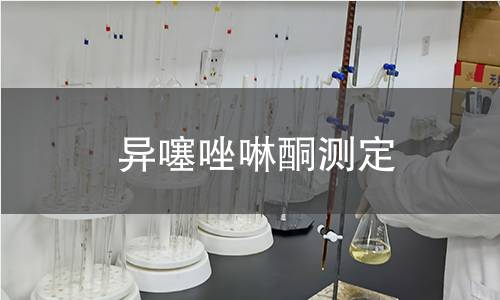 異噻唑啉酮測(cè)定