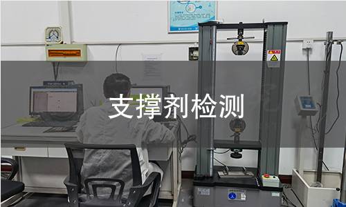 支撐劑檢測