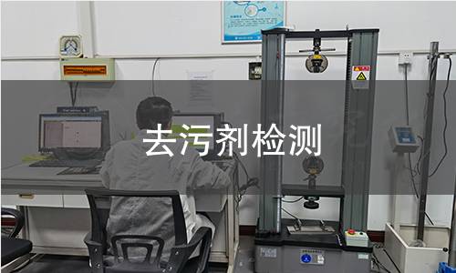 去污劑檢測
