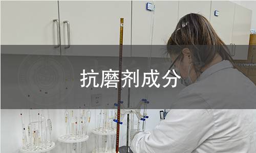 抗磨劑成分