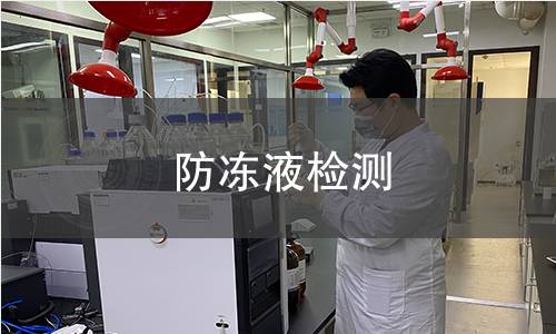 防凍液檢測