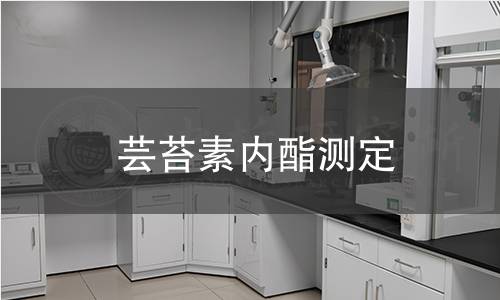 蕓苔素內酯測定
