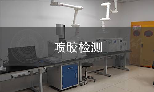 噴膠檢測(cè)