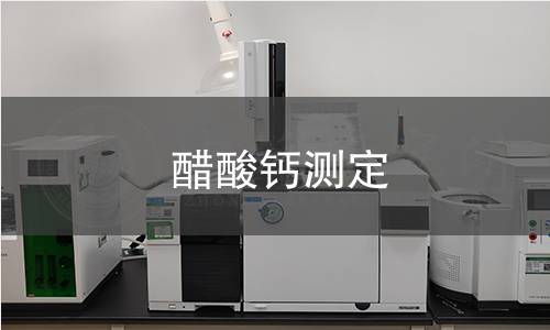 醋酸鈣測(cè)定