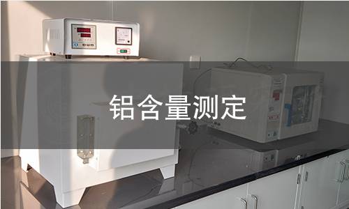 鋁含量測(cè)定