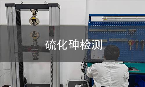 硫化砷檢測