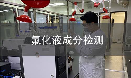 氟化液成分檢測