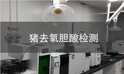 豬去氧膽酸檢測