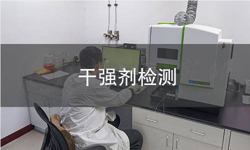 干強(qiáng)劑檢測(cè)