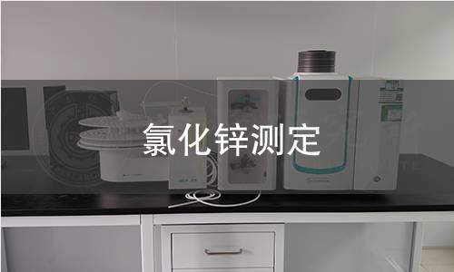 氯化鋅測定